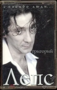 Григорий Лепс – Спасибо, Люди... (Cassette, Album)