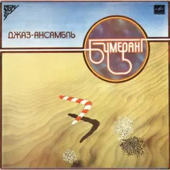 Бумеранг – Джаз-ансамбль Бумеранг (Vinyl, LP)