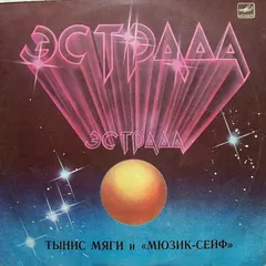 Тынис Мяги* И Мюзик-Сейф* – Тынис Мяги И Мюзик-Сейф (Vinyl, LP)