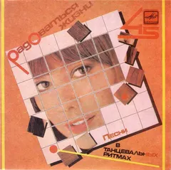 Анне Вески* / Лев Лещенко – Радоваться Жизни (Vinyl, 7")