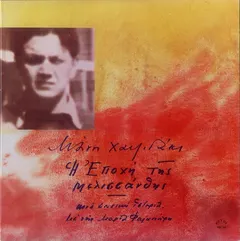 Μάνος Χατζιδάκις* – Η Εποχή Της Μελισσάνθης (Vinyl, LP)