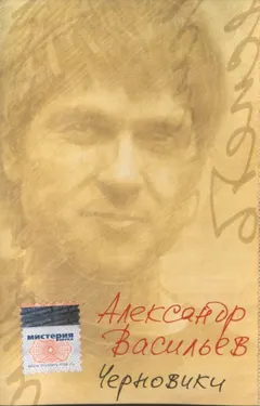 Александр Васильев – Черновики (Cassette, Album)