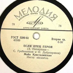 Майя Кристалинская – Если Отец Герой / Версты (Shellac, 10")