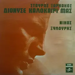 Σταύρος Ξαρχάκος – Νίκος Ξυλούρης - Διόνυσε Καλοκαίρι Μας (Vinyl, LP)