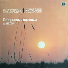 Вадим Козин – Старинные Романсы И Песни (Vinyl, LP)