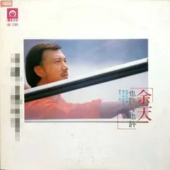 余天* – 也許 也許 (Vinyl, LP)