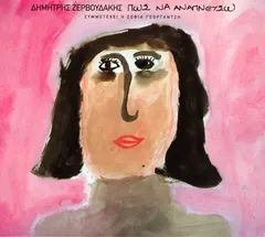 Δημήτρης Ζερβουδάκης – Πώς Να Αναπνεύσω (CD, Album)
