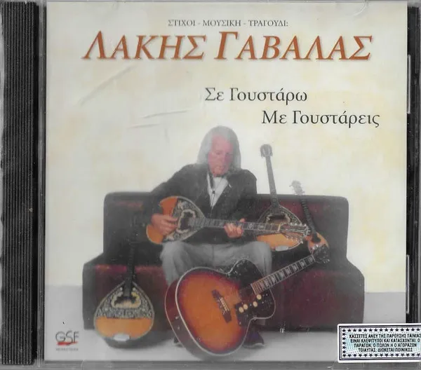 Λάκης Γαβαλάς – Σε Γουστάρω Με Γουστάρεις