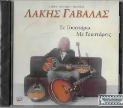Λάκης Γαβαλάς – Σε Γουστάρω Με Γουστάρεις (CD, Album)