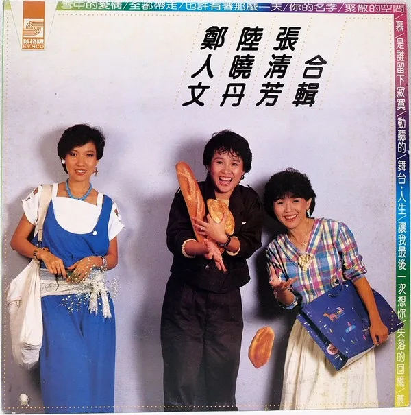鄭人文, 陸曉丹, 張清芳* – 鄭人文、陸曉丹、張清芳合輯