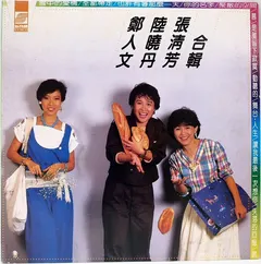 鄭人文, 陸曉丹, 張清芳* – 鄭人文、陸曉丹、張清芳合輯 (Vinyl, LP)