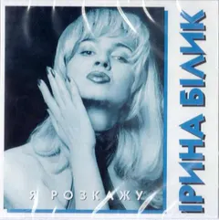 Ірина Білик – Я Розкажу (CD, Album)
