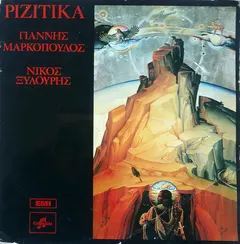 Γιάννης Μαρκόπουλος – Νίκος Ξυλούρης - Ριζίτικα (Vinyl, LP)
