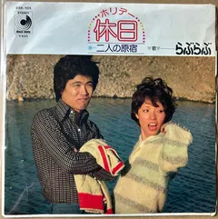 らぶらぶ – 休日 (Vinyl, 7")