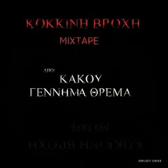 Κακού Γέννημα Θρέμα – Κόκκινη Βροχή (File, MP3)