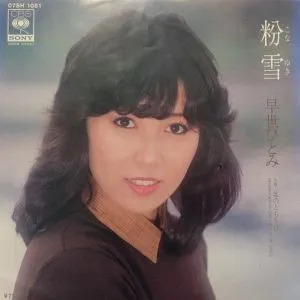 早世ひとみ* – 粉雪 / 北のともしび