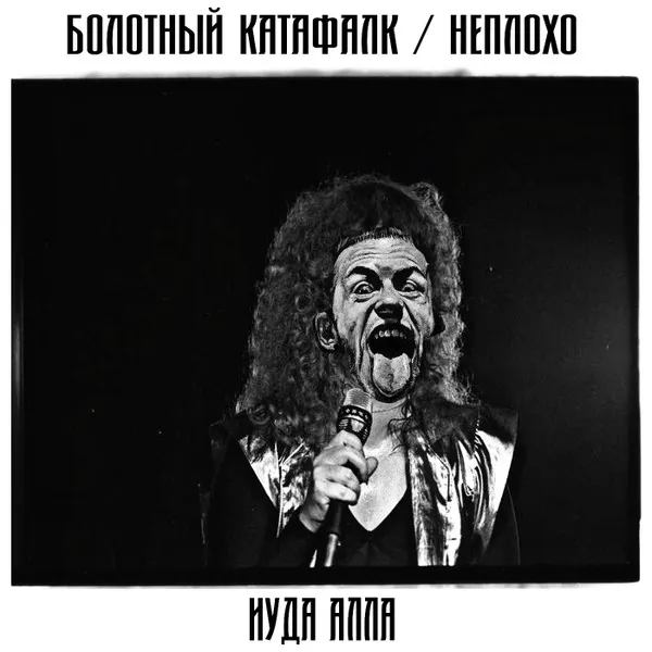 Болотный Катафалк / Неплохо – Иуда Алла