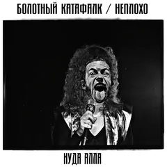 Болотный Катафалк / Неплохо – Иуда Алла (File, MP3)