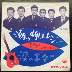 和田弘とマヒナ・スターズ* – 潮の岬エレジ / 涙のギター (Vinyl, 7")