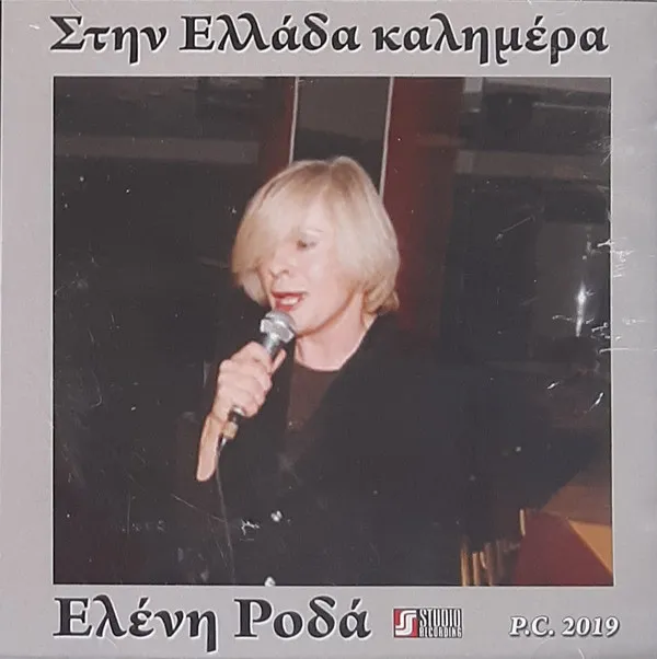 Ελένη Ροδά – Στην Ελλάδα Καλημέρα
