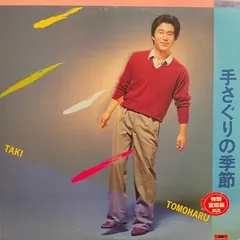 滝ともはる – 手さぐりの季節 (Vinyl, LP)