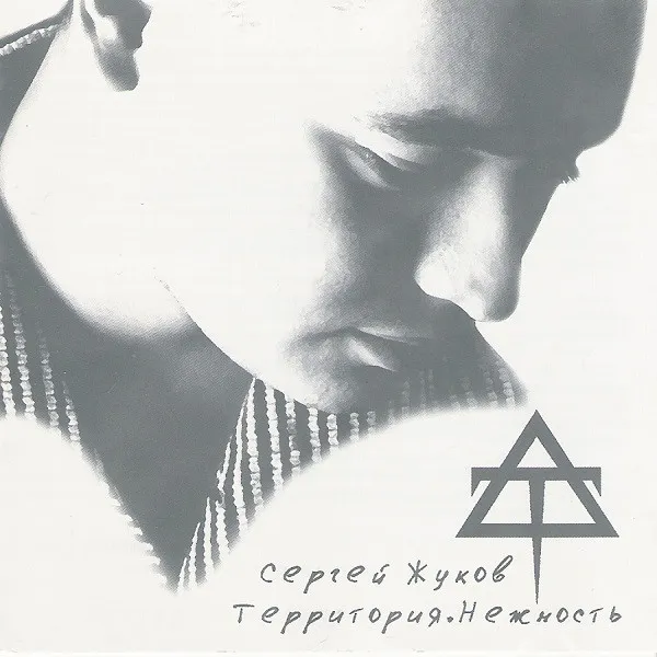 Сергей Жуков – Территория.Нежность