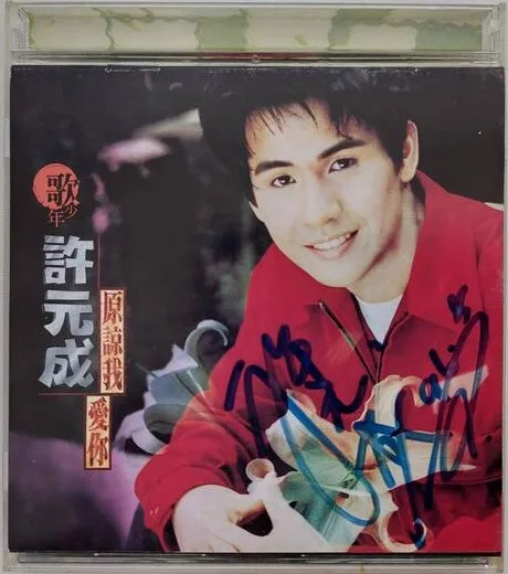 許元成 – 原諒我愛你