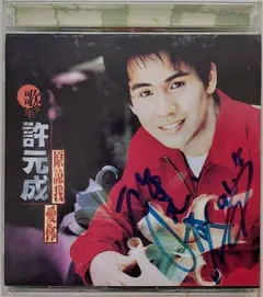 許元成 – 原諒我愛你 (CD, Album)