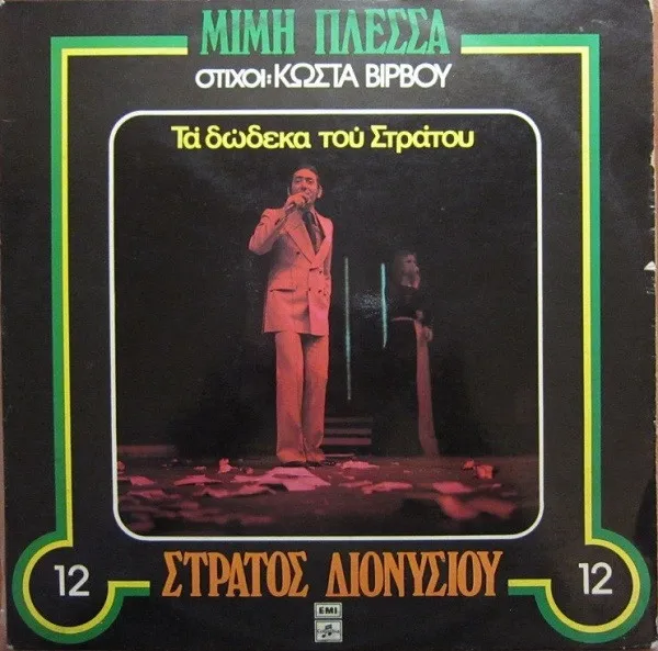 Στράτος Διονυσίου – Τα Δώδεκα Του Στράτου