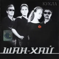 Шан-Хай – Кукла (CD, Album)