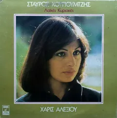 Σταύρος Κουγιουμτζής, Χάρις Αλεξίου – Λαϊκές Κυριακές (Vinyl, LP)