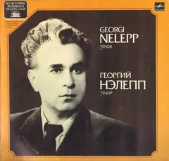 Георгий Нэлепп – Георгий Нэлепп Тенор (Vinyl, LP)