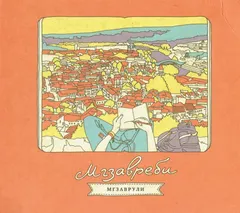 Мгзавреби* – Мгзаврули (CD, Album)