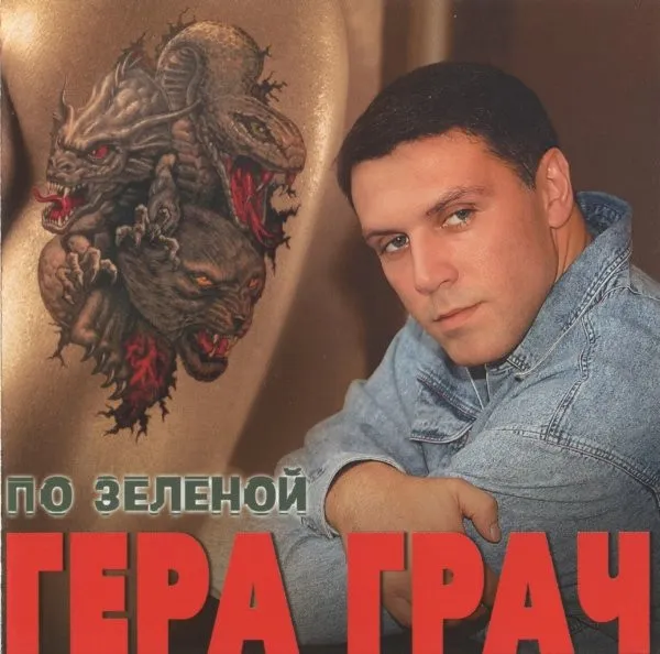 Гера Грач – По Зеленой