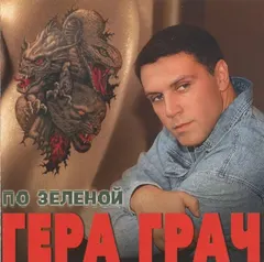 Гера Грач – По Зеленой (CD, Album)