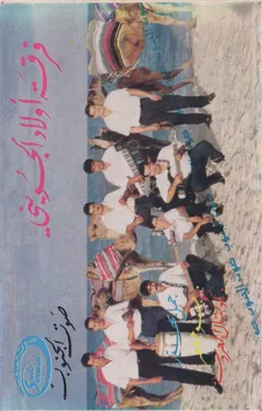 أولاد الجويني* – كوكتال العروسة (Cassette, Album)