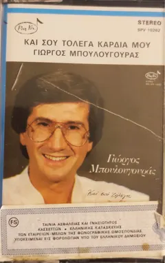 Γιώργος Μπουλουγουράς – Και Σου Το' Λεγα Καρδιά Μου (Cassette)