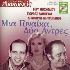 Βίκυ Μοσχολιού, Δημήτρης Μητροπάνος, Γιώργος Ζαμπέτας – Μια Γυναίκα, Δύο Άντρες (CD, Album)