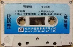 張衛健 – 天知道 (Cassette, Sampler)
