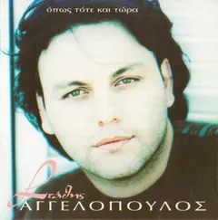Στάθης Αγγελόπουλος – Όπως Τότε Και Τώρα (CD, Album)