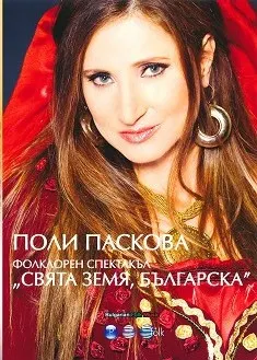 Поли Паскова – Фолклорен спектакъл "Свята земя, българска" (DVD)
