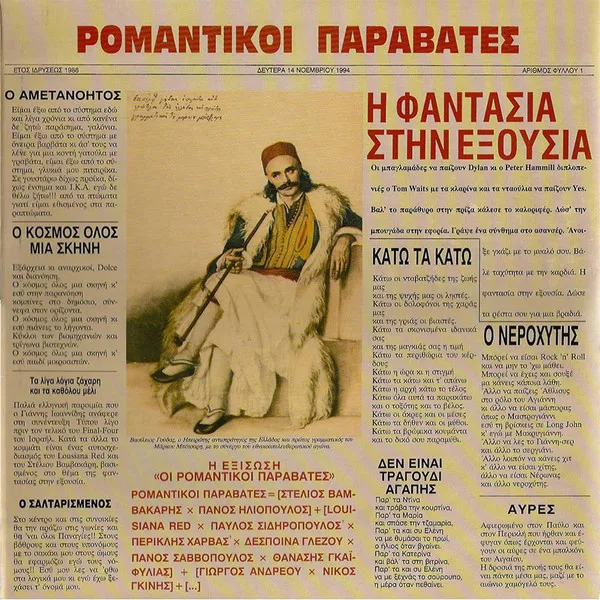 Ρομαντικοί Παραβάτες – Η Φαντασία Στην Εξουσία