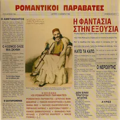 Ρομαντικοί Παραβάτες – Η Φαντασία Στην Εξουσία (Vinyl, LP)