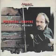 Μπάμπης Τσέρτος – Της Λυγερής Απέναντι (CD, Promo)