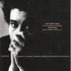 Δήμητρα Γαλάνη – Παλίρροια (CD, Album)