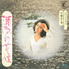 小柳ルミ子* – 瀬戸の花嫁 (Vinyl, 7")