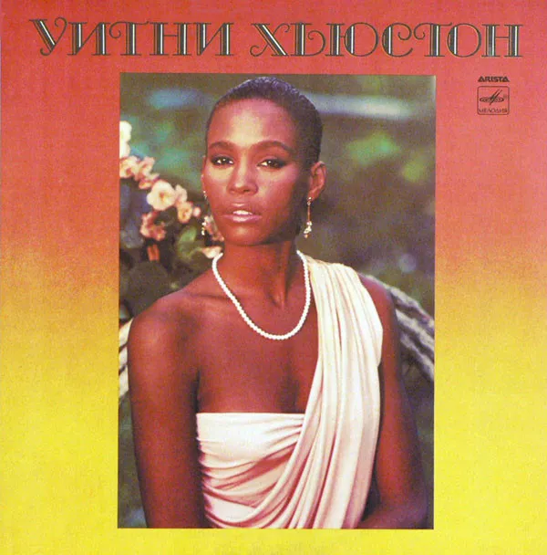 Уитни Хьюстон* – Уитни Хьюстон