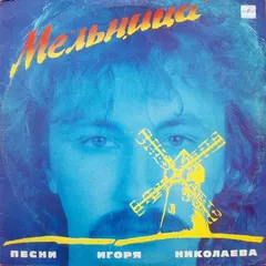 Игорь Николаев – Мельница (Песни Игоря Николаева) (Vinyl, LP)