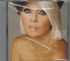 Валерия – Во Мне Моя Любовь (CD, Album)
