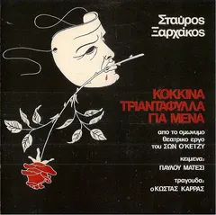 Σταύρος Ξαρχάκος – Κόκκινα Τριαντάφυλλα Για Μένα (Vinyl, LP)